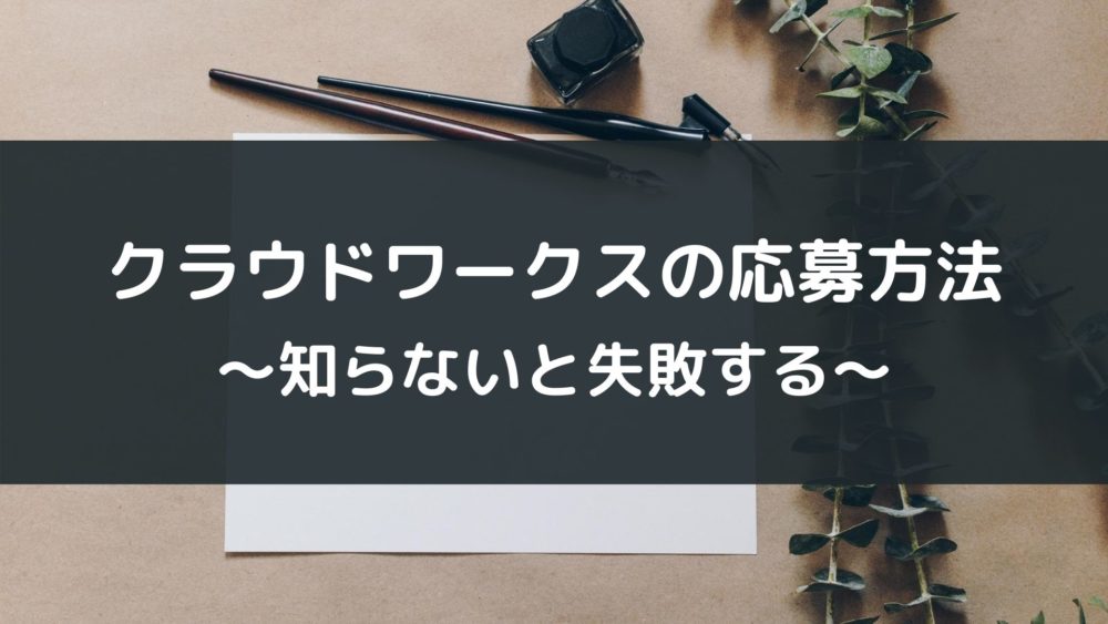 初心者向け クラウドワークスの応募方法 手順を間違えると失敗します ネコワカ 初心者向け クラウドワークスの応募方法 手順を間違えると失敗します ネコワカ