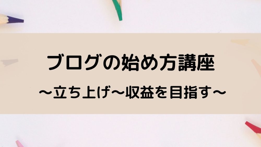 【初心者向け】ブログの始め方を徹底解説!【立ち上げ~収益まで】 | ネコワカ