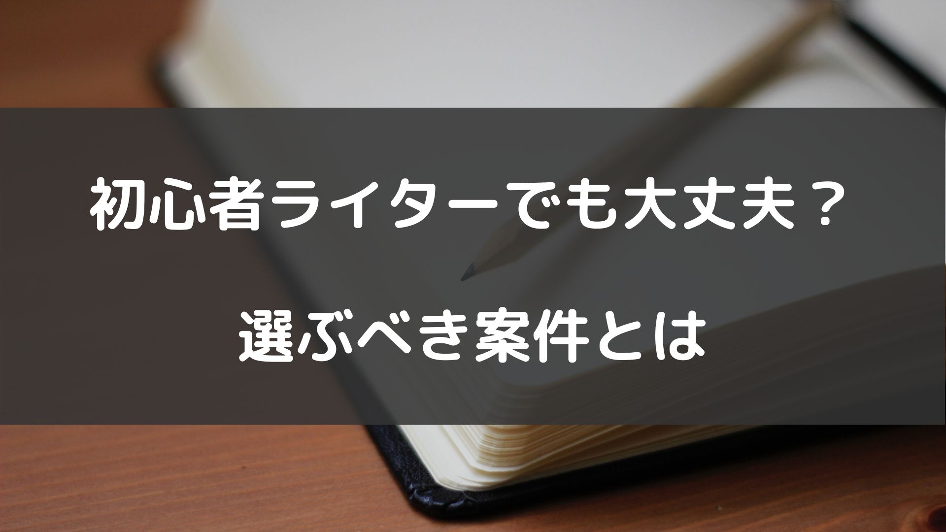 初心者ライター