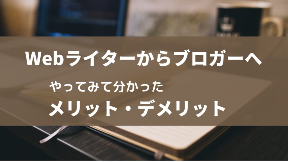 Webライターからブログをやってみて分かったメリット・デメリット