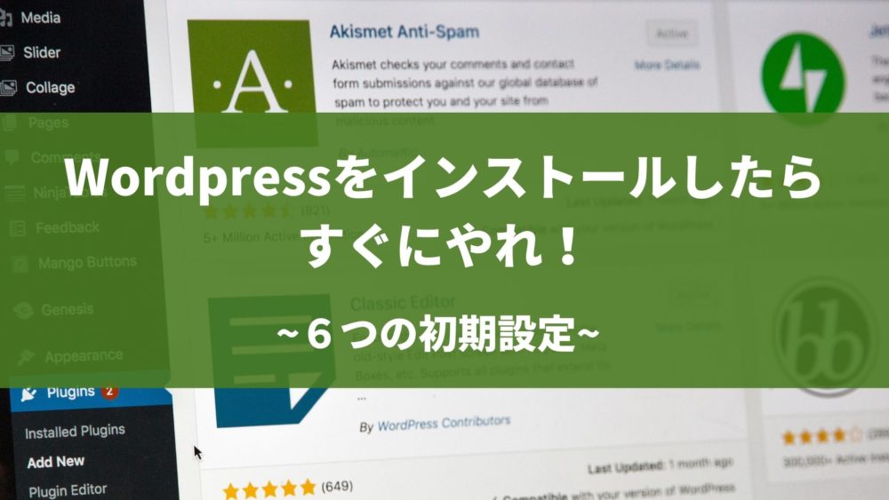 初心者必見 Wordpressの最低限やるべき6つの初期設定 ネコワカ