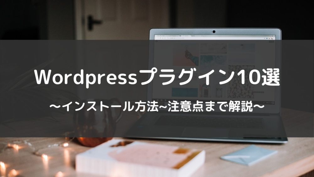 最新版 おすすめwordpressプラグイン10選 必要最低限だけ ネコワカ