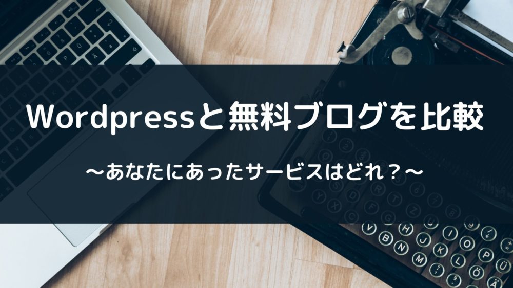 Wordpressと無料ブログの違い