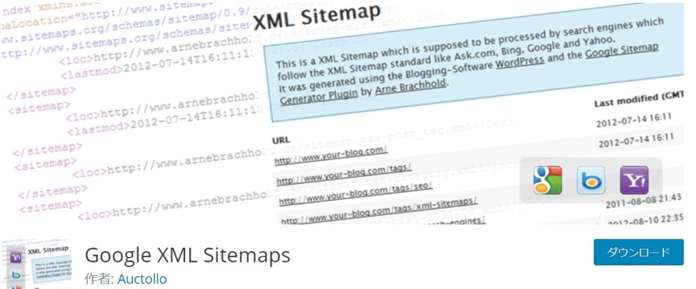 Google XML Sitemaps（サイトマップの送信）