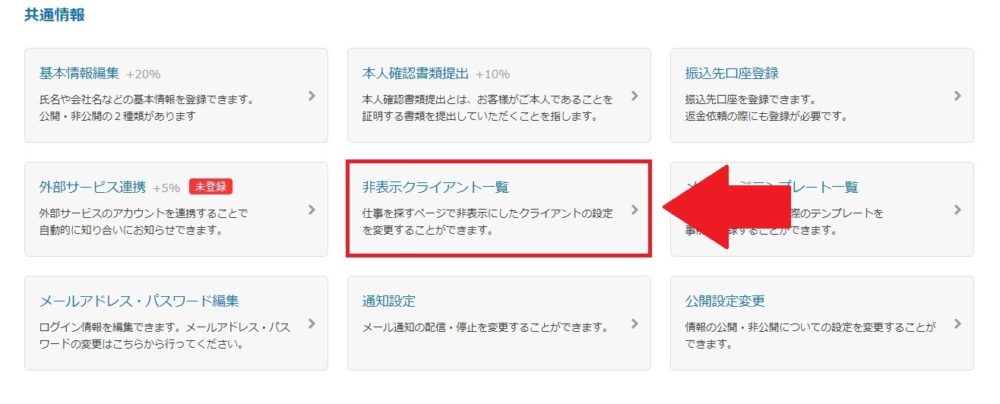 プロフィール⑩非表示クライアント一覧