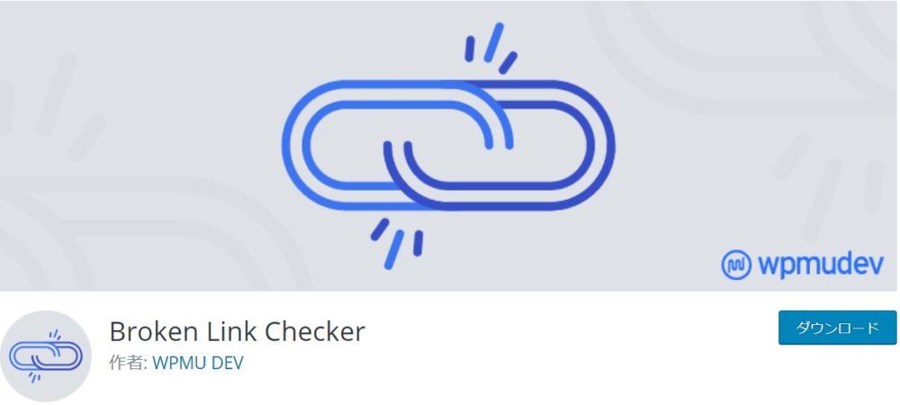 Broken Link Checker（リンク切れチェック）