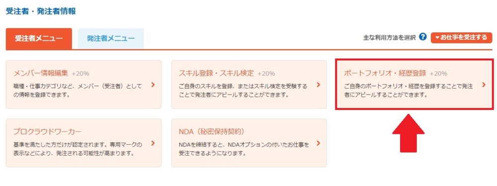 クラウドワークスにポートフォリオを登録する方法