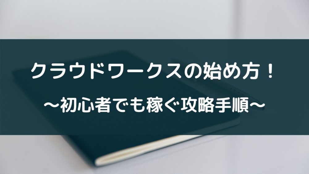 クラウド ワークス 初心者