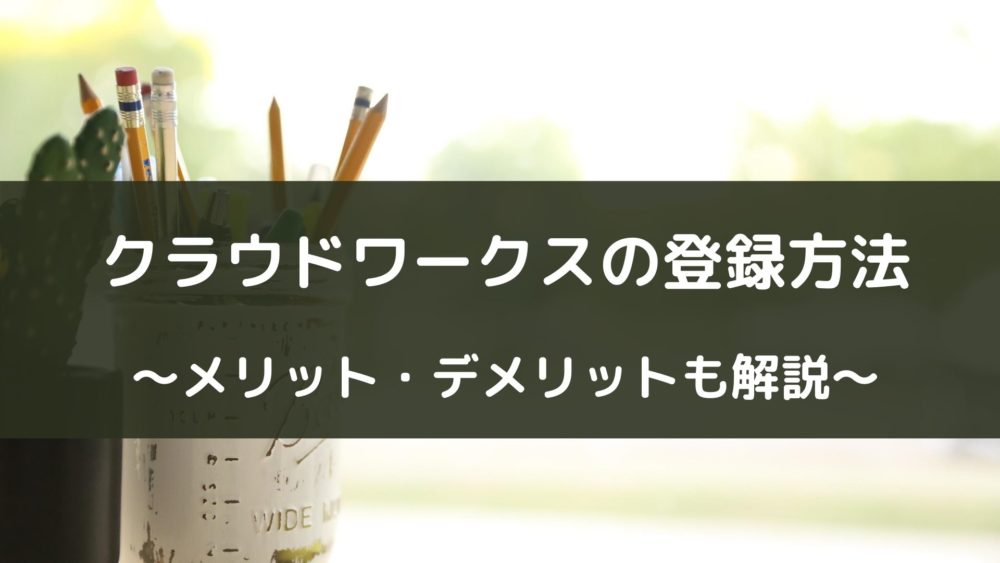 クラウドワークスの登録方法