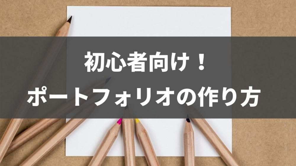 初心者向け！ポートフォリオの作り方