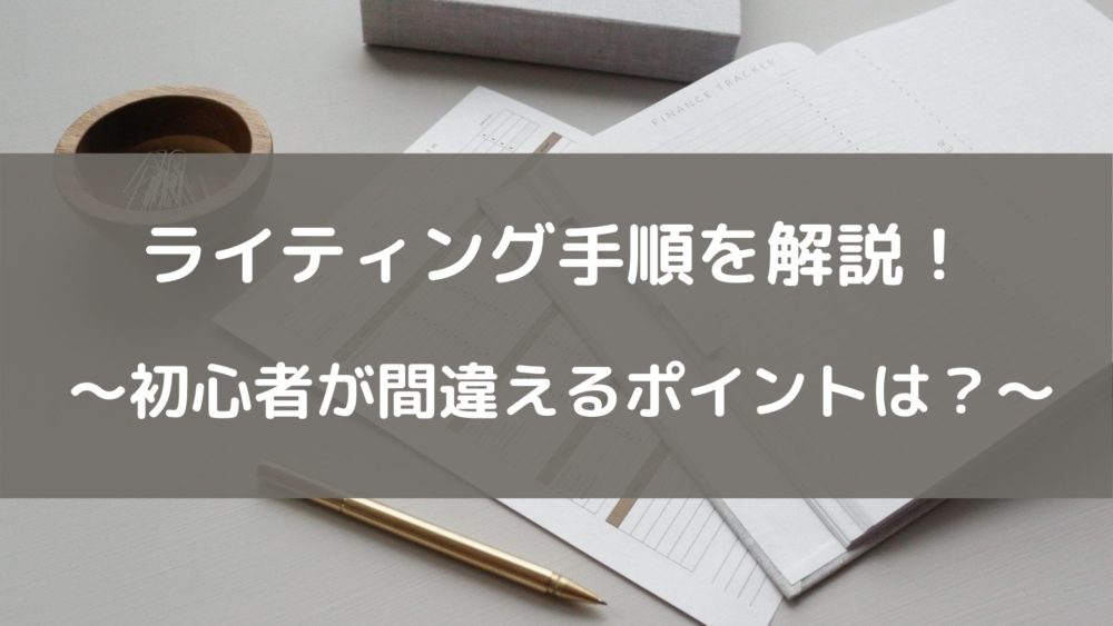 クラウドワークス初心者に向けてライティング手順を解説