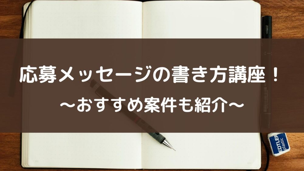 クラウドワークスの応募メッセージの書き方