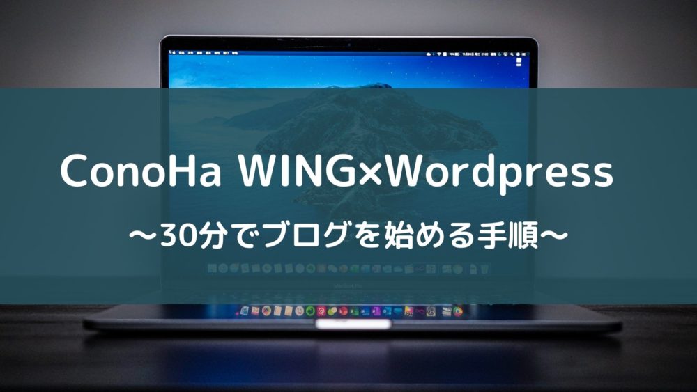 WordpressとConoHa WINGでブログを始める方法